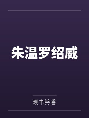 朱温罗绍威
