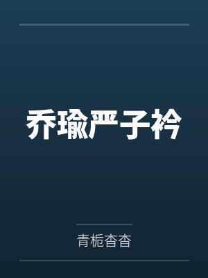 乔瑜严子衿