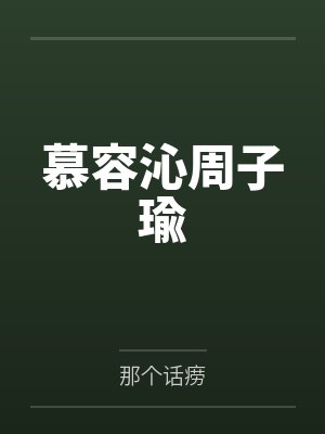 慕容沁周子瑜
