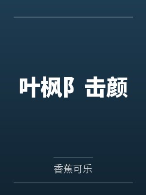 叶枫阝击颜