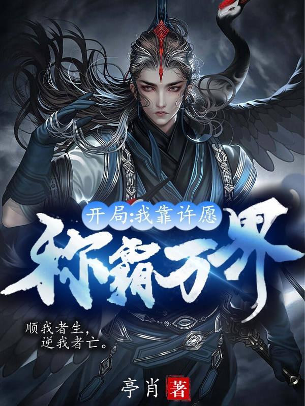 开局:我靠许愿称霸万界