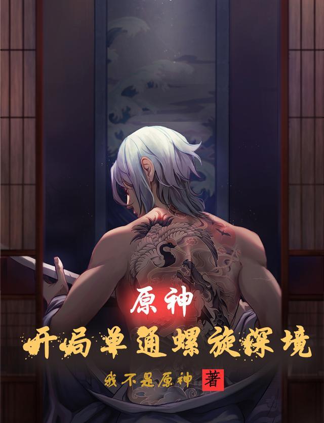 原神:开局单通螺旋深境