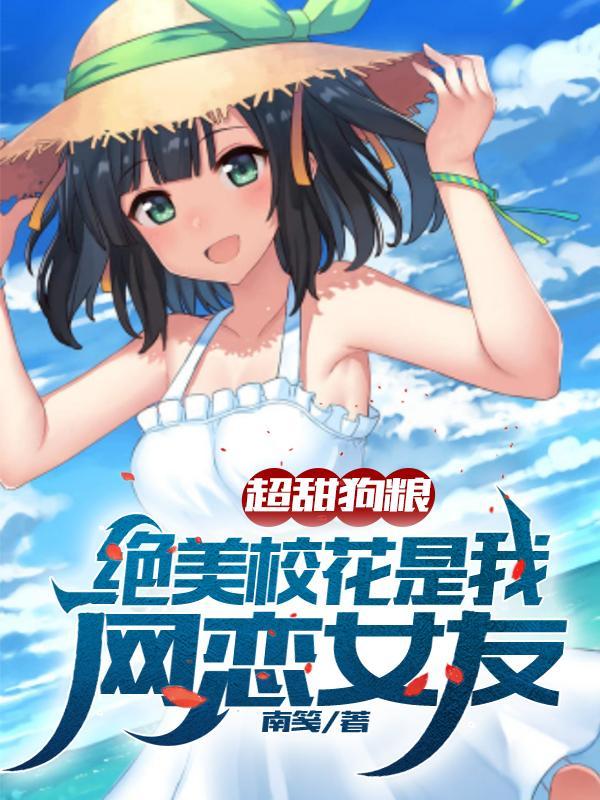 超甜狗粮:绝美校花是我网恋女友