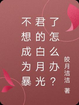 不想成为暴君的白月光了怎么办?
