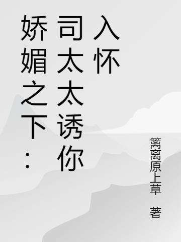 娇媚之下:司太太诱你入怀