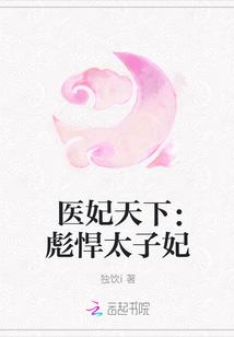 医妃天下：彪悍太子妃
