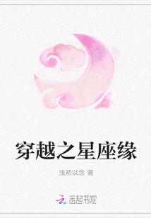 穿越之星座缘
