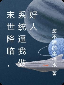 末世降临,系统逼我做好人