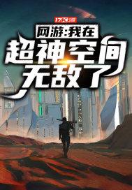 网游:我在超神空间无敌了