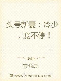 头号新妻:冷少,宠不停!