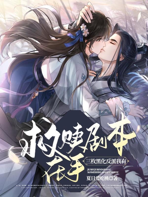 救赎剧本在手,三枚黑化反派我有