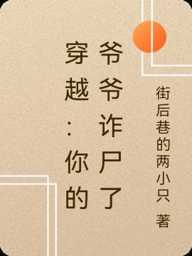 穿越:你的爷爷诈尸了