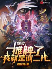 精灵:摊牌了,我就是训二代!