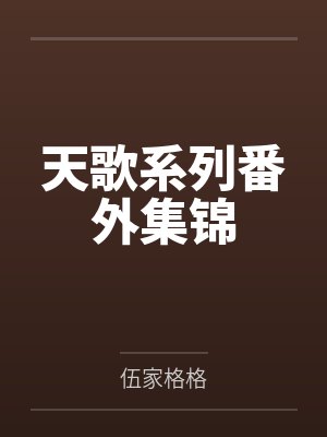 天歌系列番外集锦