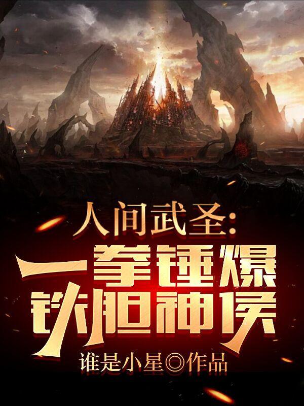 人间武圣:一拳锤爆铁胆神侯