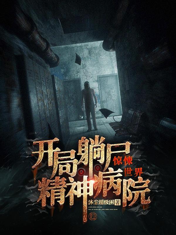 惊悚世界:开局躺尸精神病院