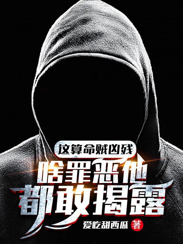 这算命贼凶残,啥罪恶他都敢揭露