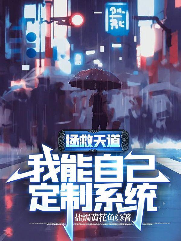 拯救天道,我能自己定制系统