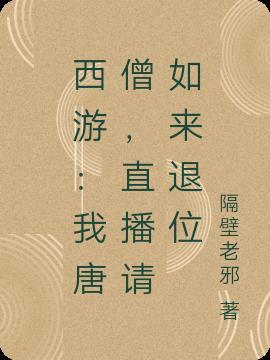 西游:我唐僧,直播请如来退位