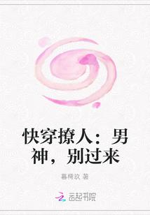 快穿撩人:男神,别过来