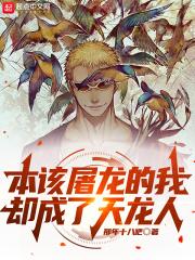 海贼:本该屠龙的我却成了天龙人