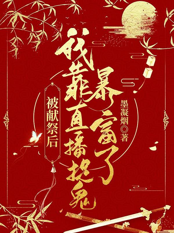 被献祭后,我靠直播捉鬼暴富了!