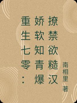 重生七零:娇软知青爆撩禁欲糙汉