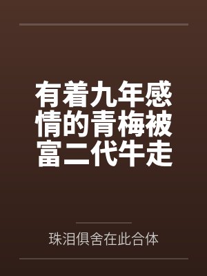 有着九年感情的青梅被富二代牛走，留学生黑哥舍友帮我报仇操了黄毛全家，还把黄毛的处女未婚妻买过来送到我