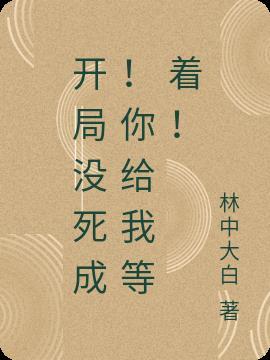开局没死成!你给我等着!