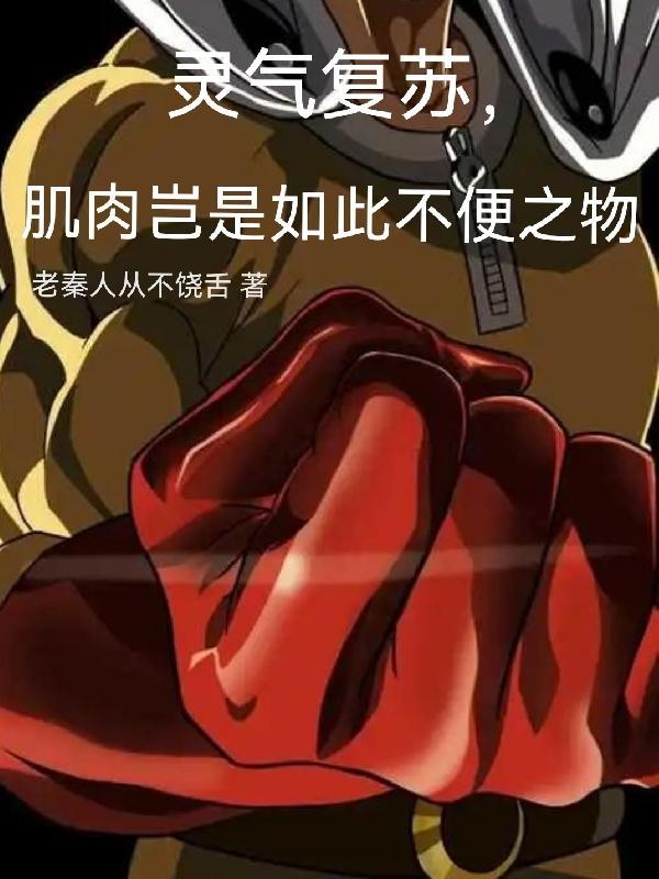 灵气复苏,肌肉岂是如此不便之物