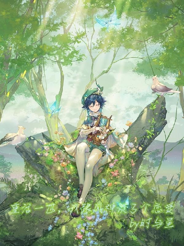 重活一世,我跟风神谈了个恋爱