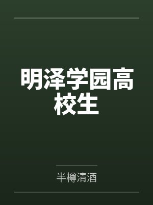明泽学园高校生