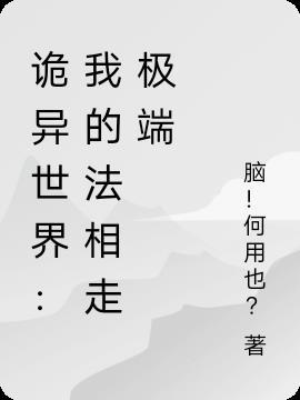 诡异世界:我的法相走极端