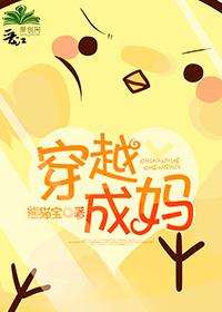 穿越成妈