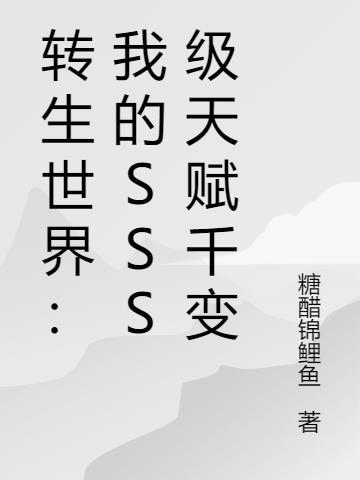 转生世界:我的SSS级天赋千变