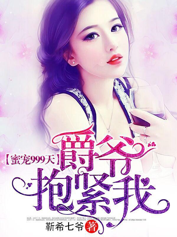 蜜宠999天:爵爷抱紧我