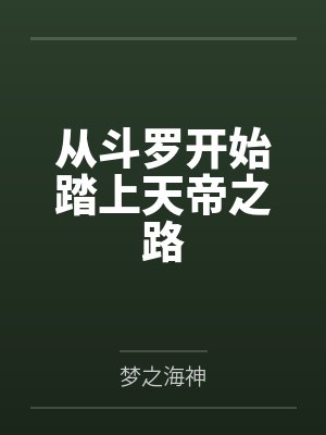 从斗罗开始踏上天帝之路by梦之海神笔趣阁无弹窗