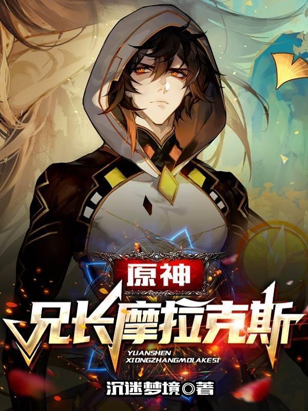 原神:兄长摩拉克斯