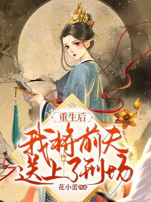 重生后,我将前夫送上了刑场