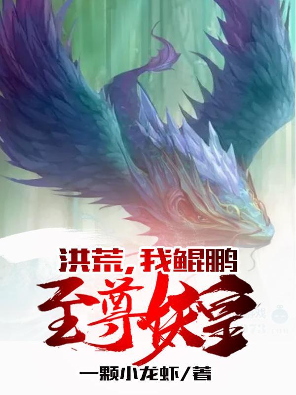 洪荒,我鲲鹏至尊妖皇