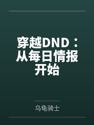 穿越DND:从每日情报开始by乌龟骑士笔趣阁无弹窗 穿越DND:从每日情报开始by乌龟骑士笔趣阁无弹窗