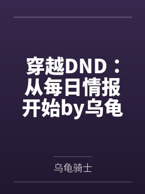 穿越DND：从每日情报开始by乌龟骑士