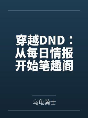 穿越DND：从每日情报开始笔趣阁无弹窗