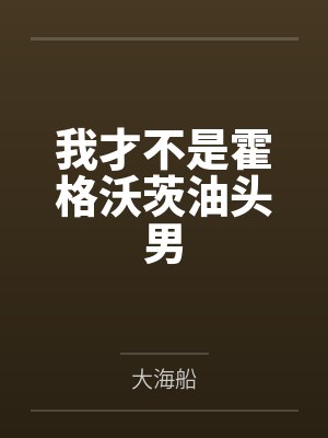 我才不是呢 我才不是呢