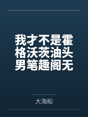 我才不是霍格沃茨油头男笔趣阁无弹窗