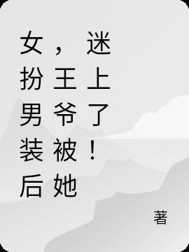 女扮男装后,王爷被她迷上了!