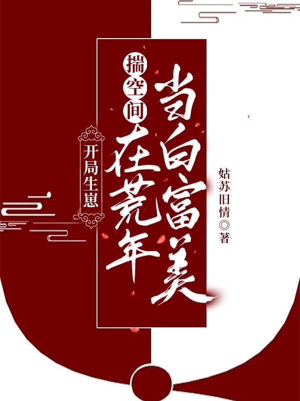 开局生崽:揣空间在荒年当白富美