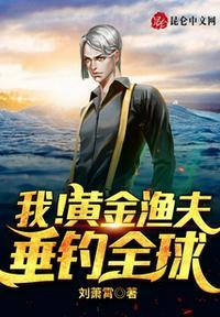 我!黄金渔夫,垂钓全球