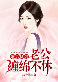 婚后试爱:老公缠绵不休