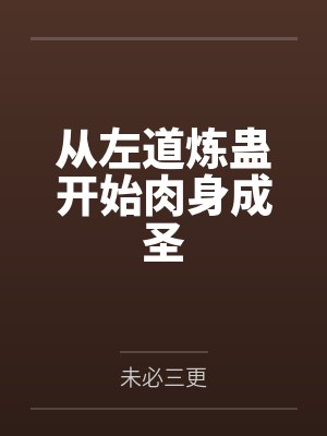 从左道炼蛊开始肉身成圣 从左道炼蛊开始肉身成圣